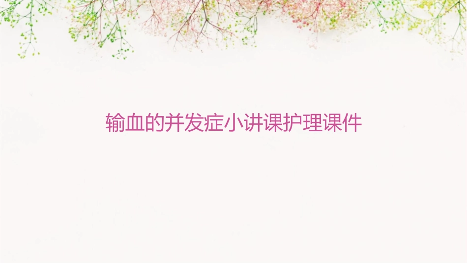 输血的并发症小讲课护理课件_第1页