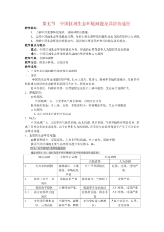 高中地理：中国区域生态环境问题及其防治途径新人教版选修6