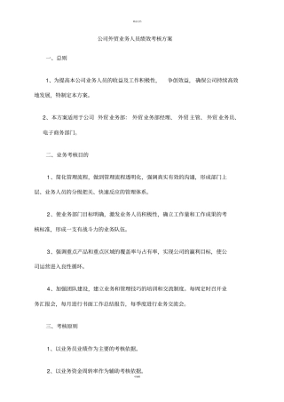 外贸业务人员绩效考核方案