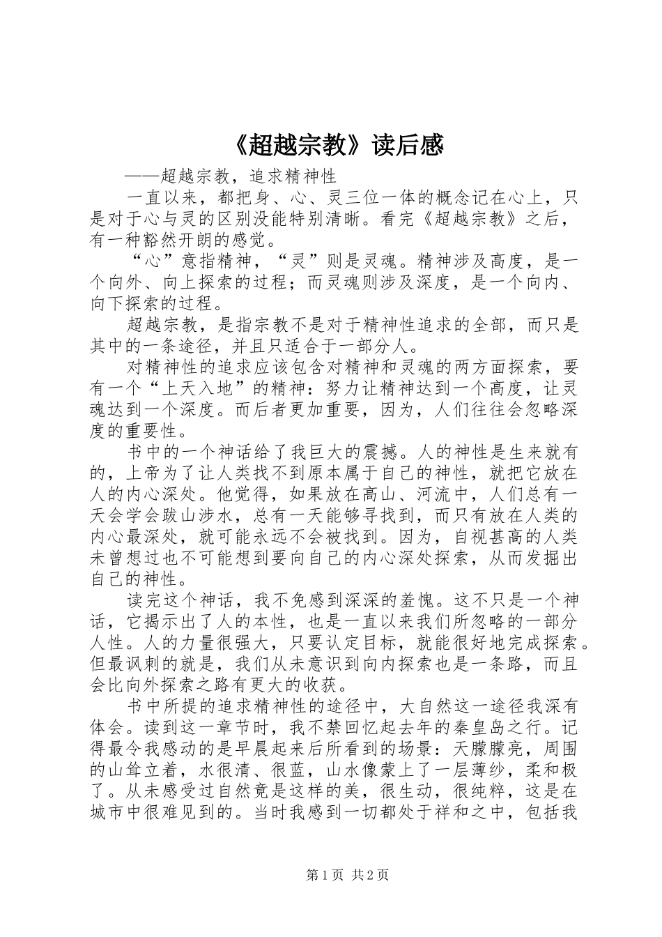 《超越宗教》读后感 _第1页