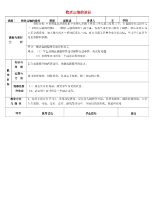 七年级生物下册 第三单元 第三章 第三节 物质运输的途径教案 （新版）济南版-（新版）济南版初中七年级下册生物教案