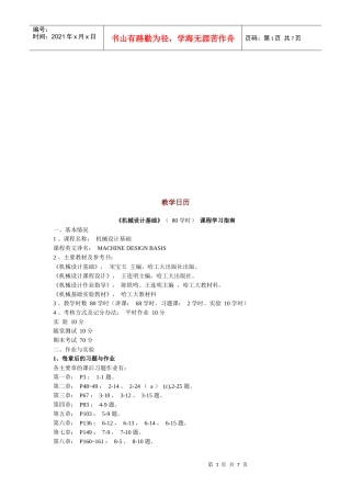 《机械设计基础》课程学习指南