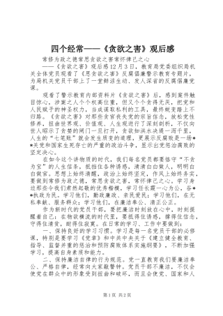 四个经常——《贪欲之害》观后感 