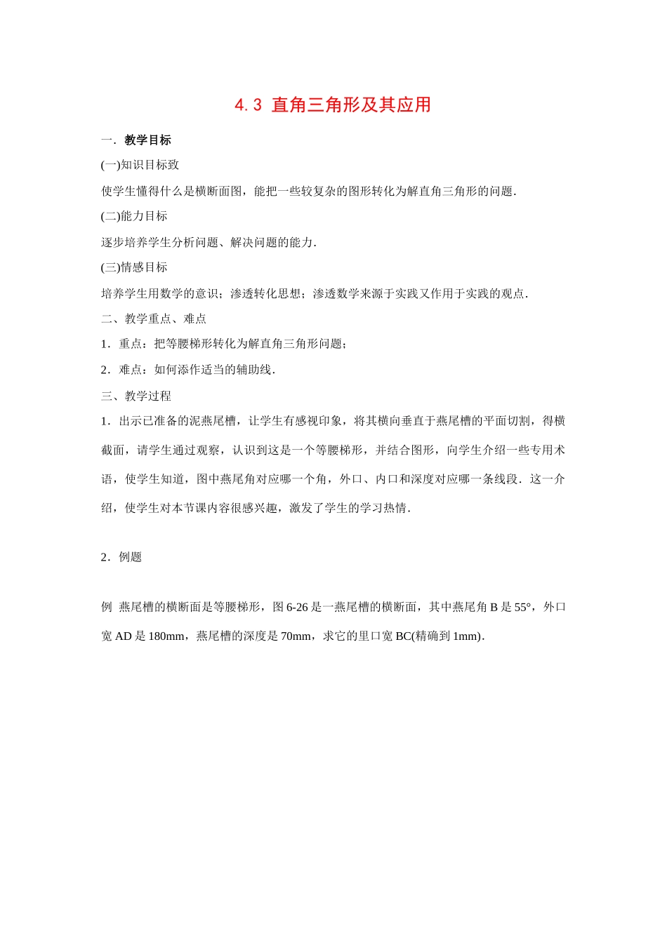 九年级数学上册4.3 直角三角形及其应用4教案湘教版_第1页