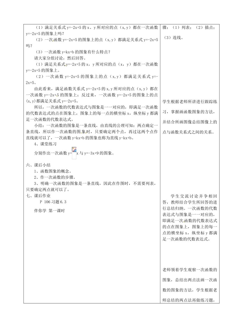 山东省烟台20中七年级数学 《一次函数的图象1》教案_第3页
