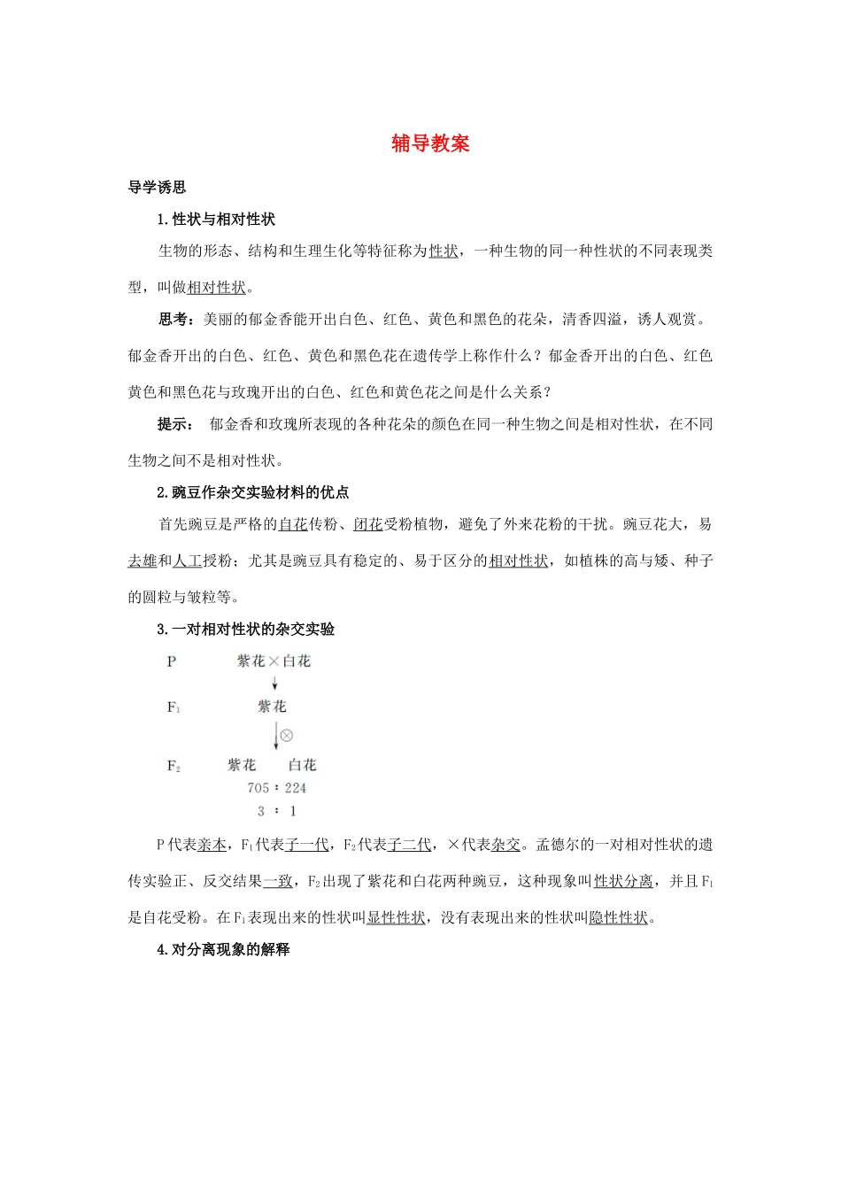 高中生物 第一节分离定律辅导教案 浙科版_第1页