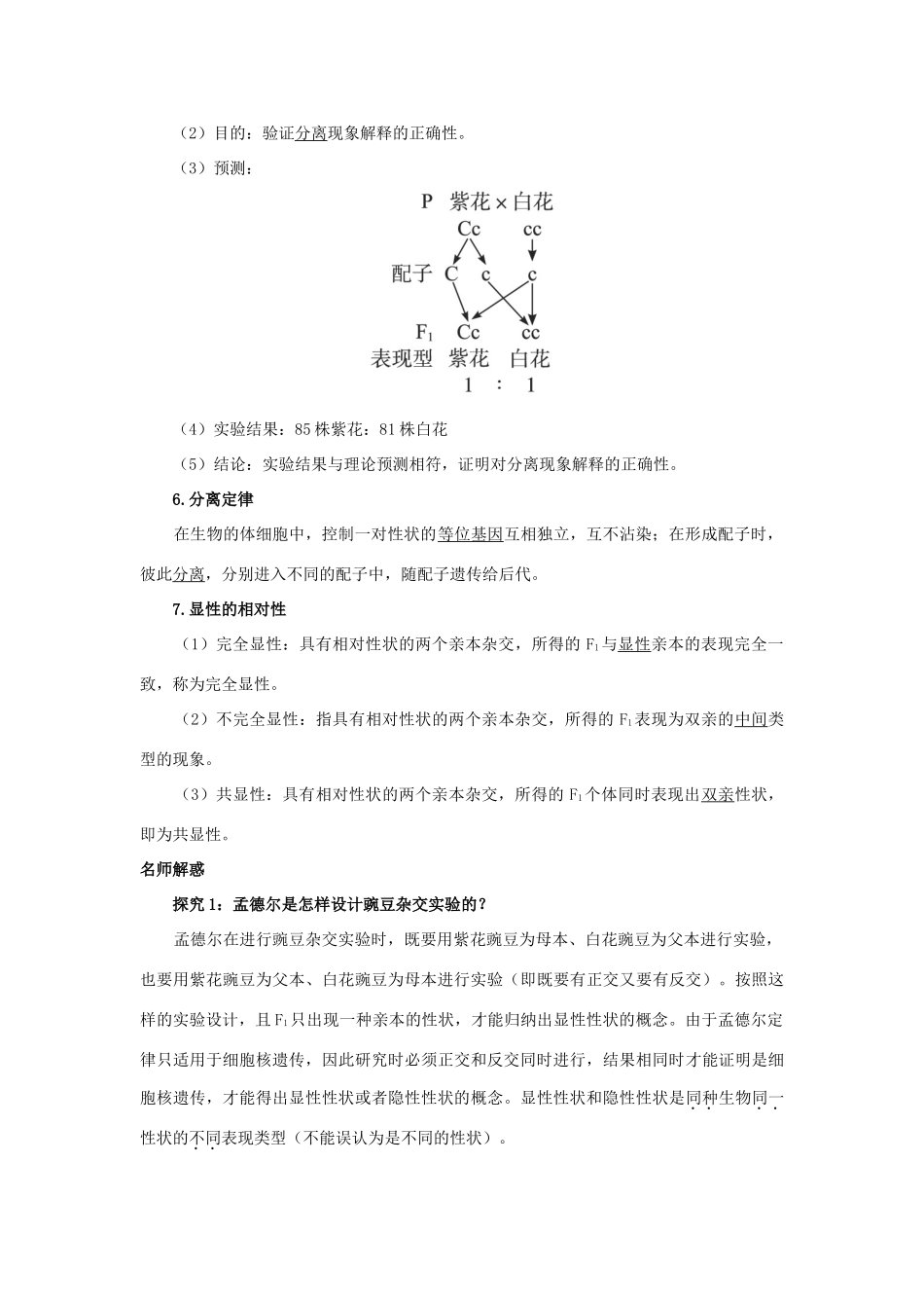 高中生物 第一节分离定律辅导教案 浙科版_第3页