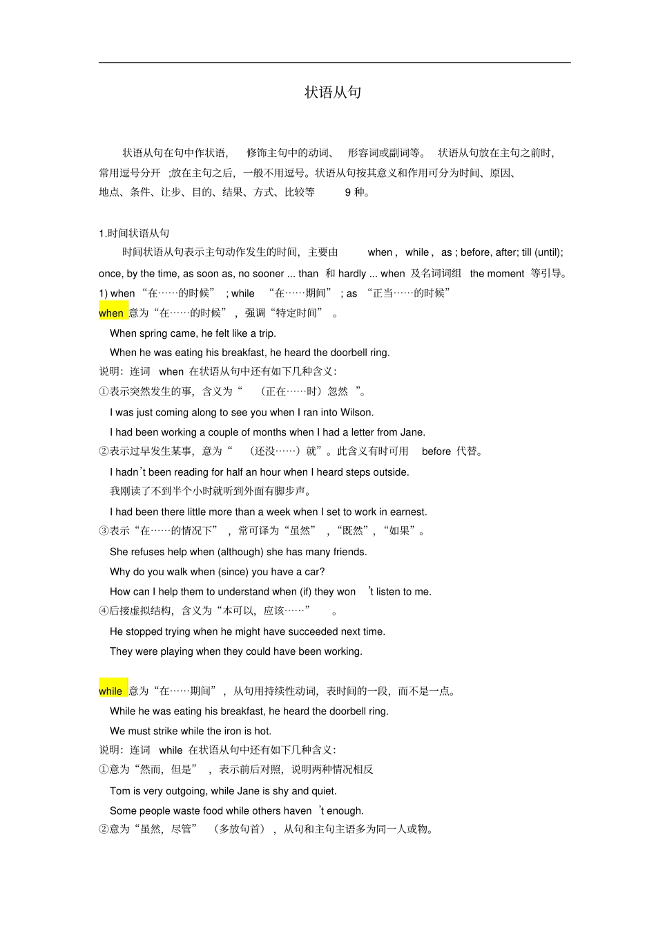 (word完整版)高中时间状语从句及练习(含答案),推荐文档_第1页