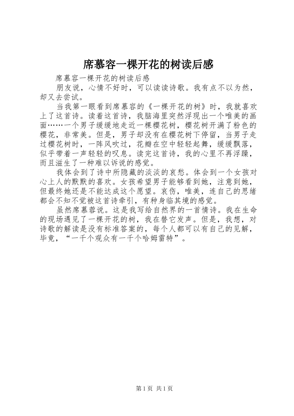 席慕容一棵开花的树读后感 _第1页