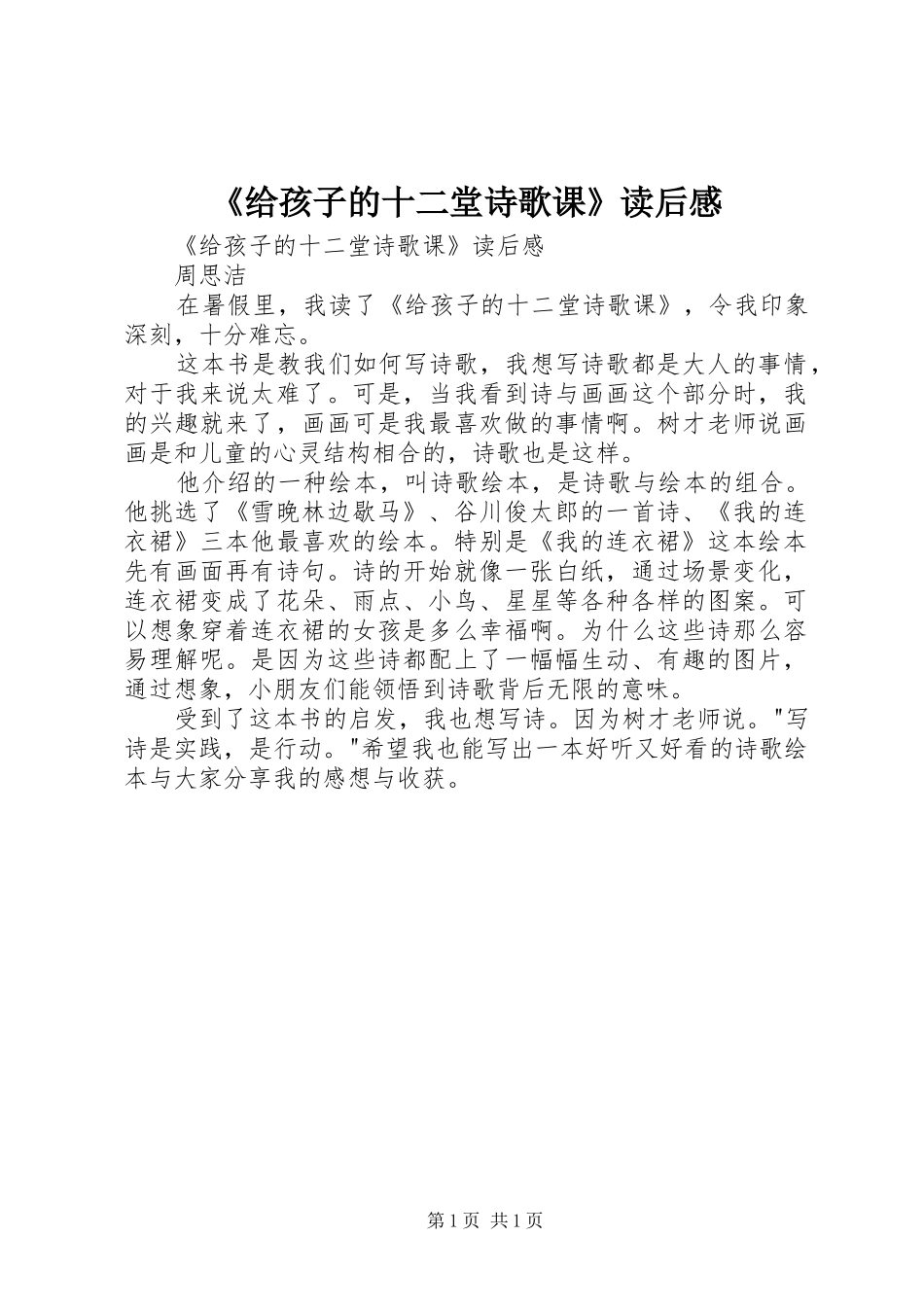 《给孩子的十二堂诗歌课》读后感 _第1页