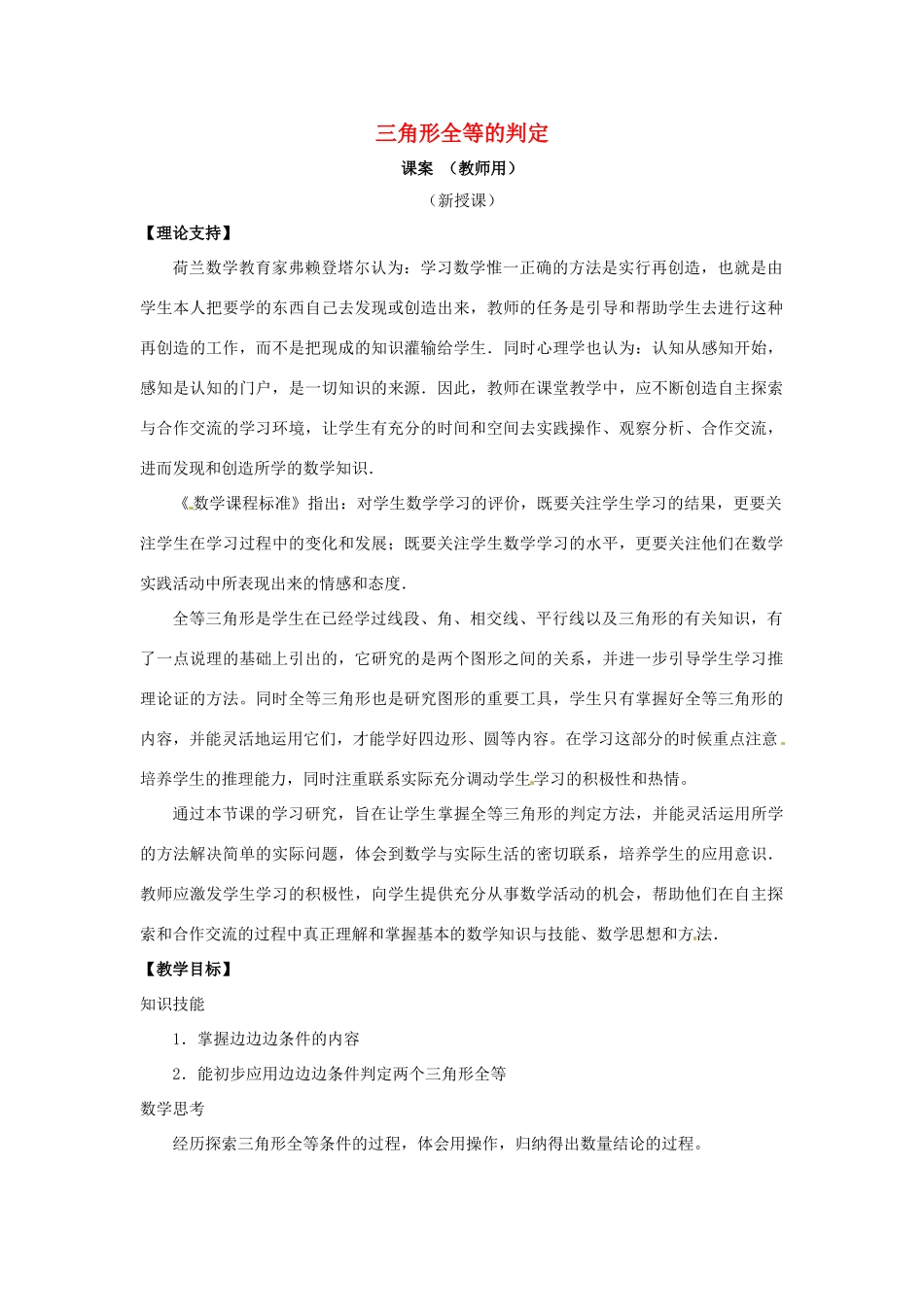 山东省滨州市无棣县埕口中学八年级数学上册 12.2《三角形全等的判定》课案（第一课时）（教师用） （新版）新人教版_第1页