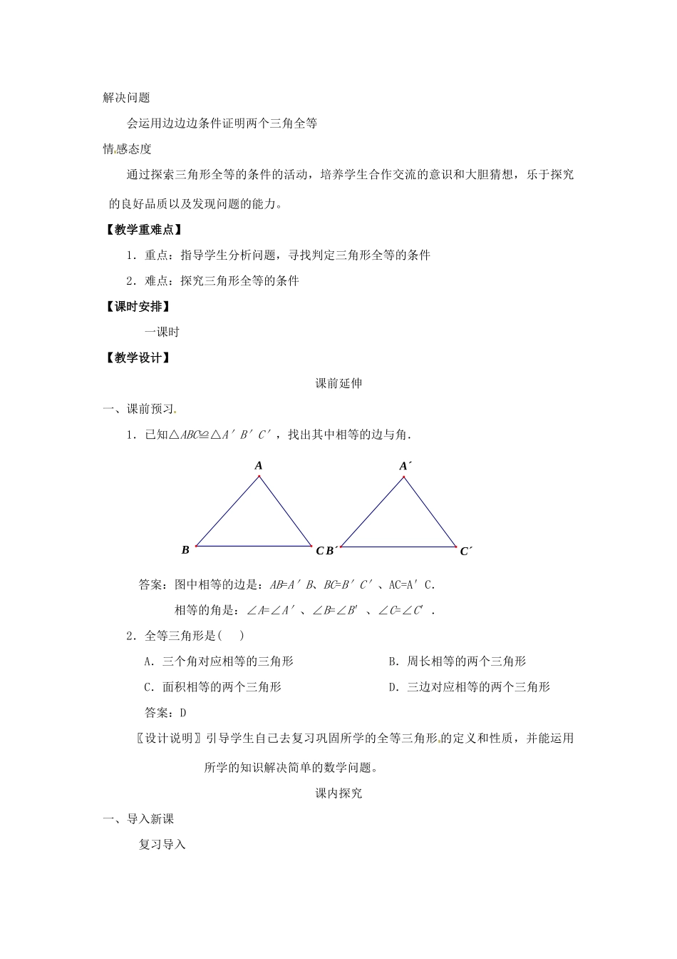 山东省滨州市无棣县埕口中学八年级数学上册 12.2《三角形全等的判定》课案（第一课时）（教师用） （新版）新人教版_第2页