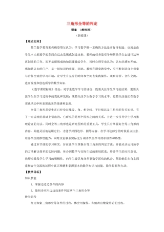 山东省滨州市无棣县埕口中学八年级数学上册 12.2《三角形全等的判定》课案（第一课时）（教师用） （新版）新人教版