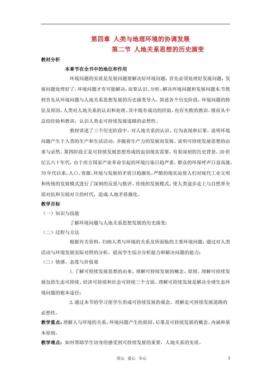 高中地理 4.2《人地关系思想的历史演变》教案 中图版必修2_第1页