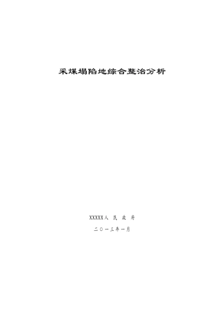 XXX采煤塌陷地综合利用分析报告