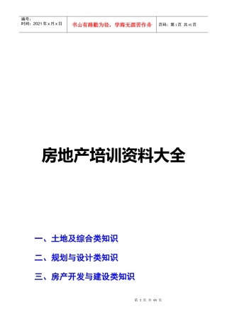 【精品资料】房地产培训资料大全