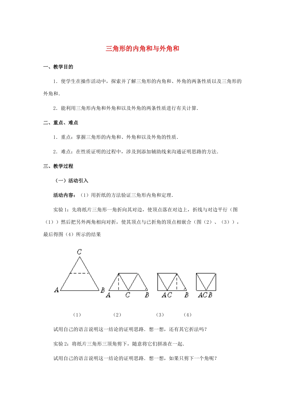 七年级数学下册 第9章 多边形 9.1 三角形 2 三角形的内角和与外角和教案1（新版）华东师大版-（新版）华东师大版初中七年级下册数学教案_第1页