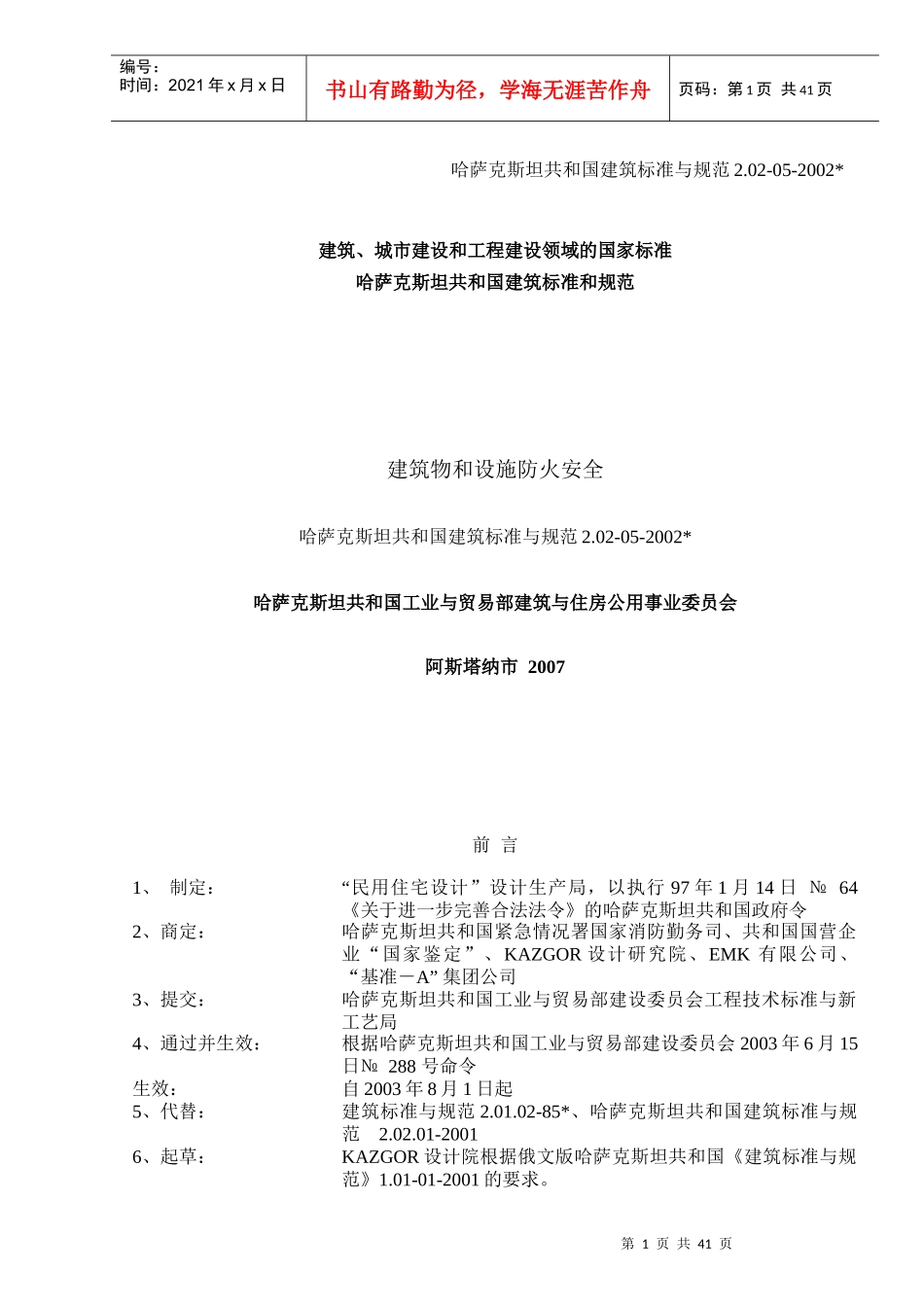 СНиПРК202-05-XXXX建筑物和设施防火安全-水_第1页