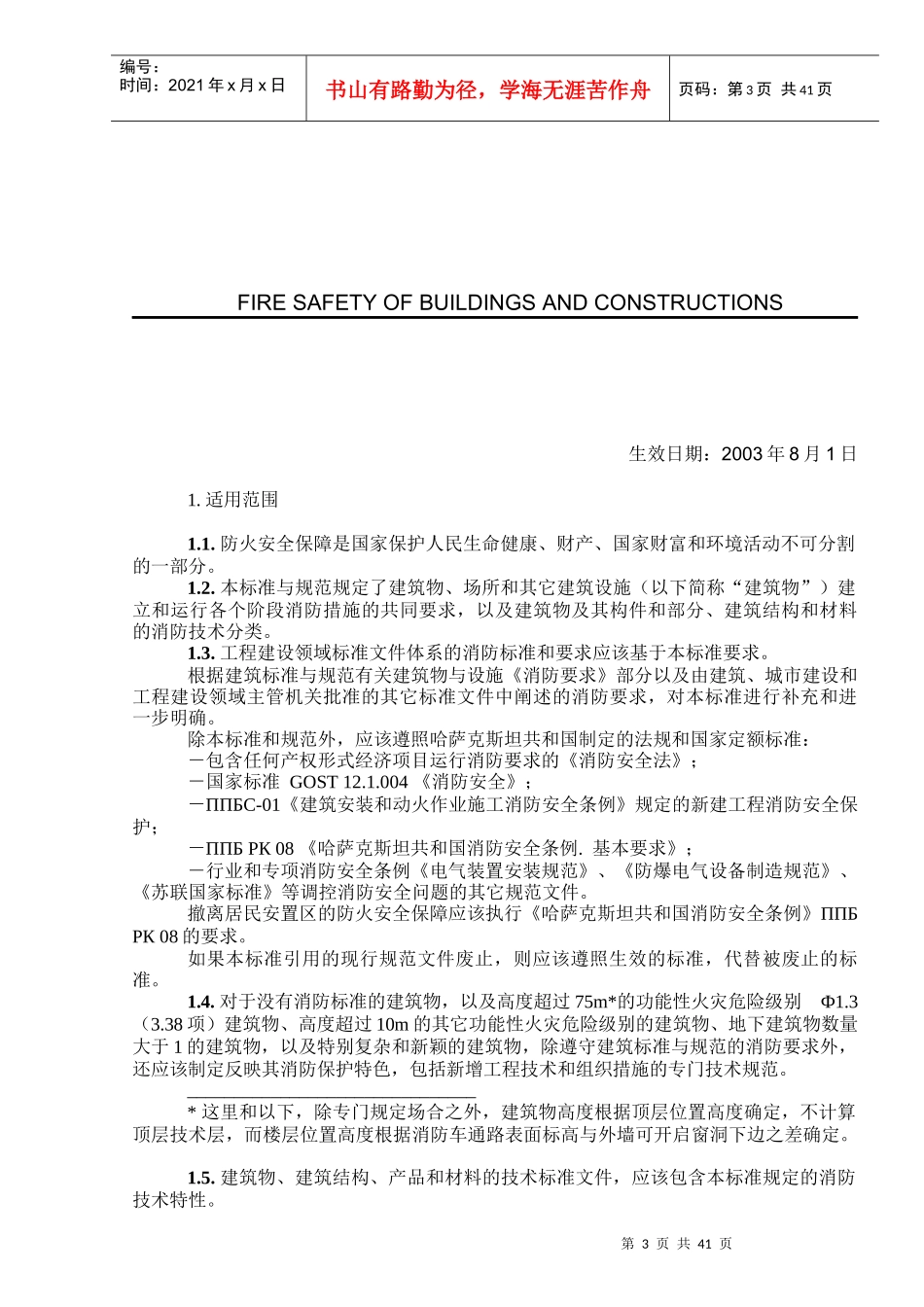 СНиПРК202-05-XXXX建筑物和设施防火安全-水_第3页