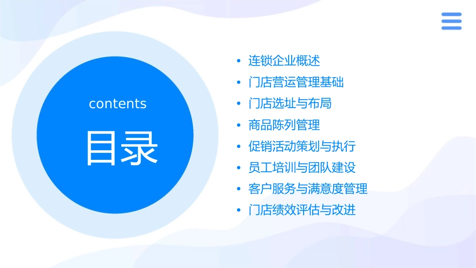 连锁企业的门店营运管理课件_第2页