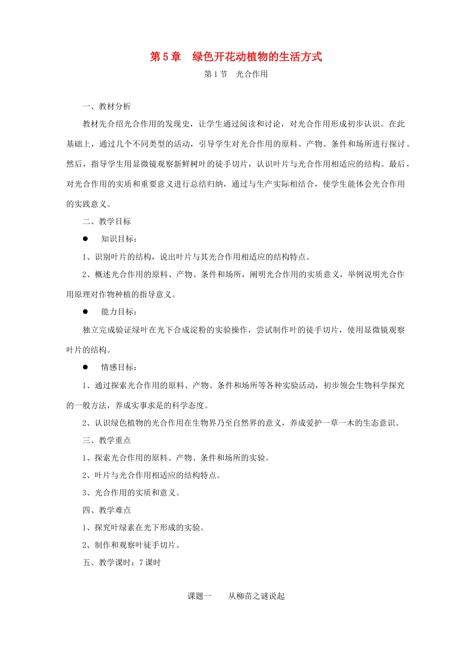 七年级生物上册 第3单元第5章第1节光合作用教案 北师大版_第1页