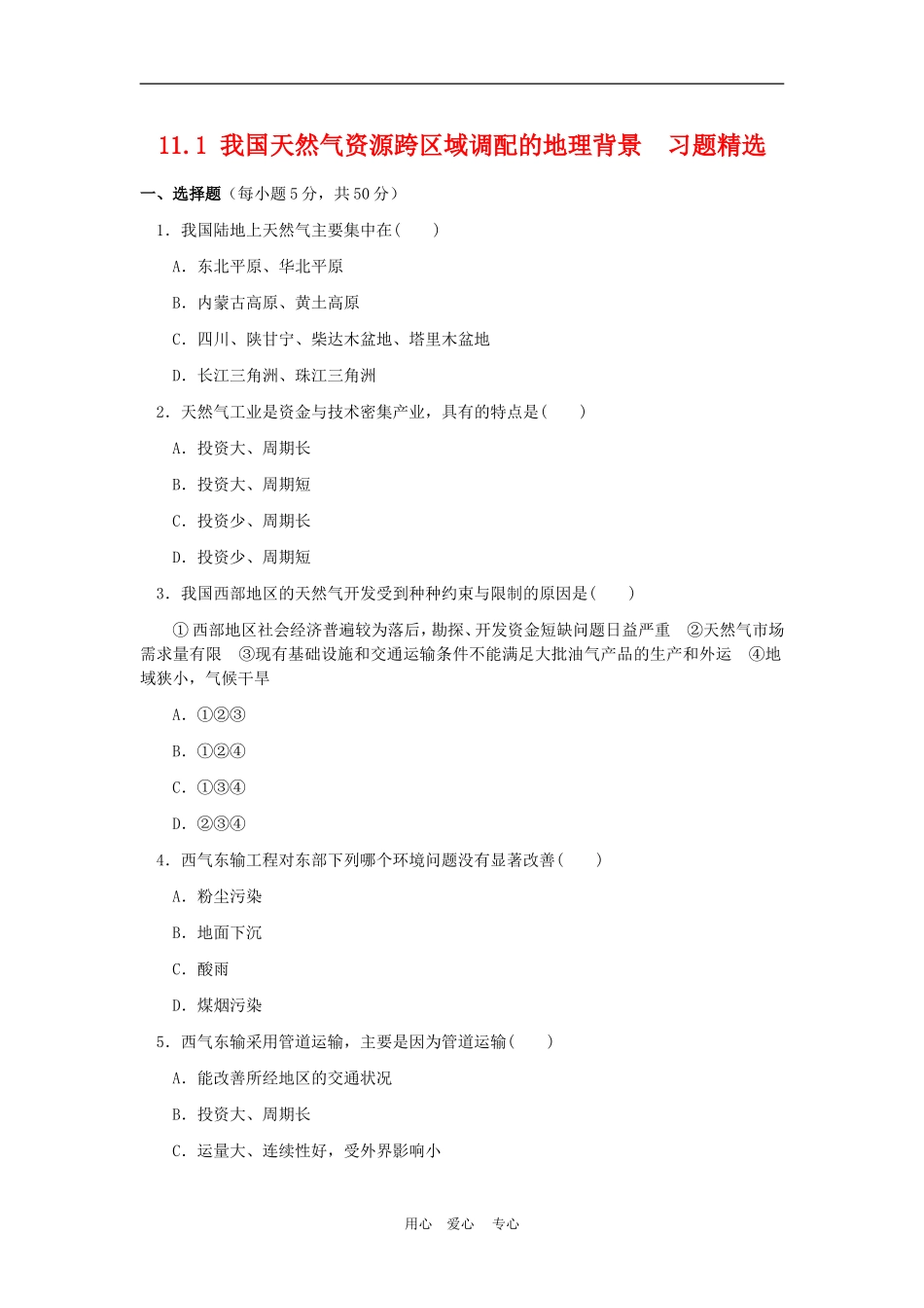高中地理我国天然气资源跨区域调配的地理背景4教案人教版选修2_第1页