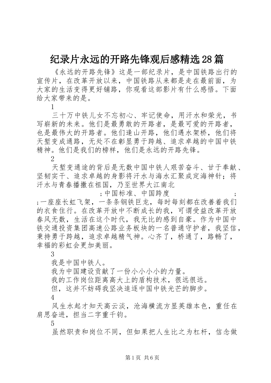 纪录片永远的开路先锋观后感精选28篇_第1页