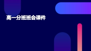 高一分班班会课件