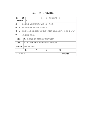 七年级数学上：5.25.2　一元一次方程的解法（1）教案浙教版