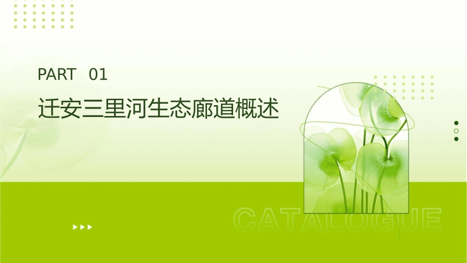 迁安三里河生态廊道课件_第3页