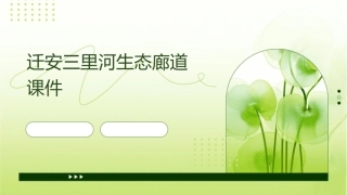 迁安三里河生态廊道课件