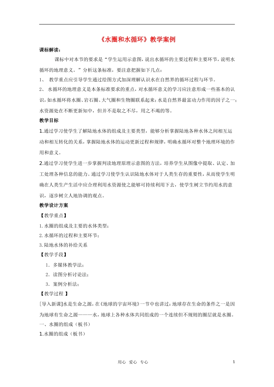 高中地理 水圈和水循环教案 新人教版_第1页