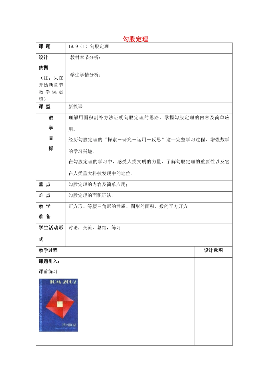 秋八年级数学上册 19.9 勾股定理（1）教案 沪教版五四制-沪教版初中八年级上册数学教案_第1页