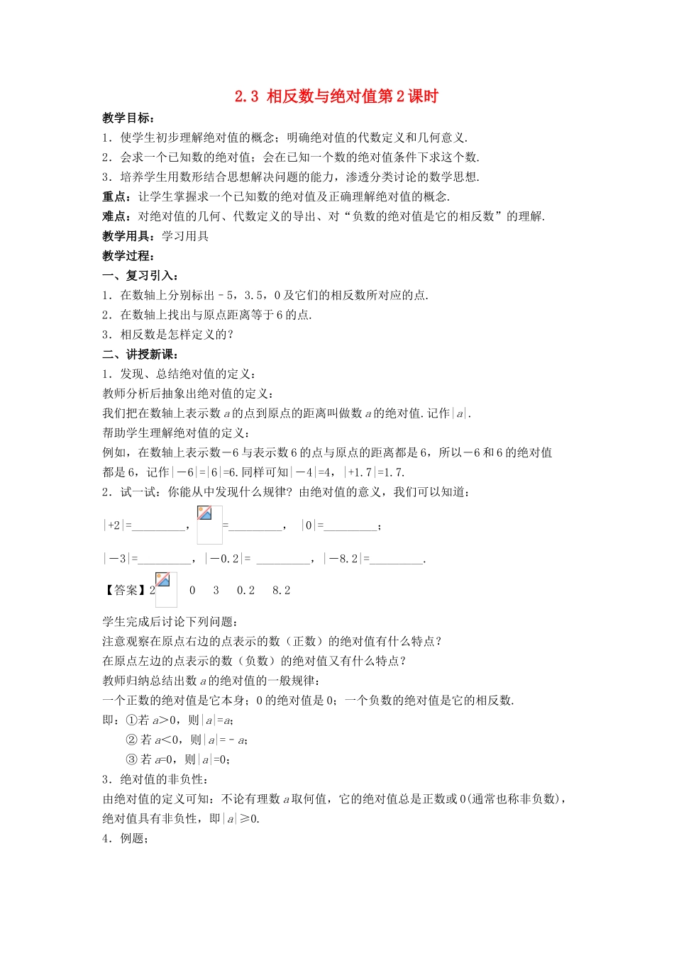 七年级数学上册 第二章 有理数 2.3 相反数与绝对值（第2课时）教案 （新版）青岛版-（新版）青岛版初中七年级上册数学教案_第1页