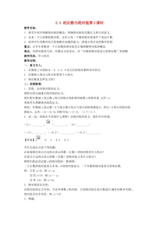 七年级数学上册 第二章 有理数 2.3 相反数与绝对值（第2课时）教案 （新版）青岛版-（新版）青岛版初中七年级上册数学教案