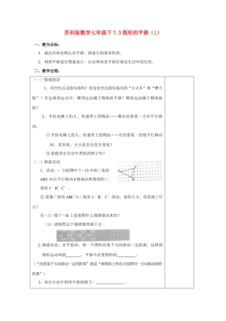 七年级数学下7.3图形的平移（1）学教案苏科版