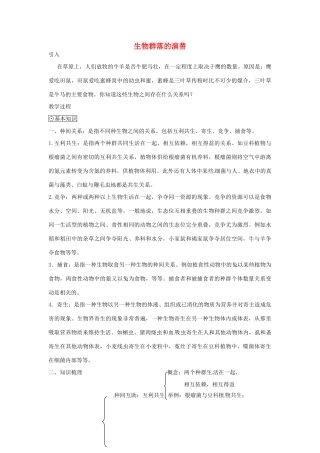 《生物群落的构成》教案（2）