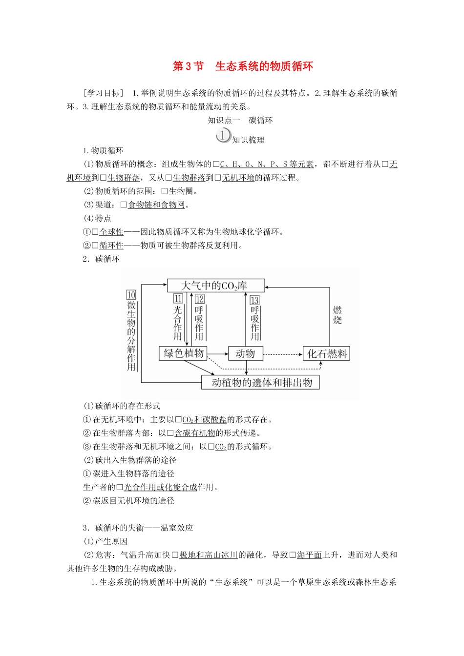 高中生物 第5章 生态系统及其稳定性 第3节 生态系统的物质循环教案 新人教版必修3-新人教版高二必修3生物教案_第1页