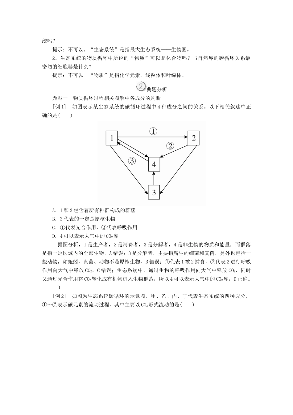 高中生物 第5章 生态系统及其稳定性 第3节 生态系统的物质循环教案 新人教版必修3-新人教版高二必修3生物教案_第2页