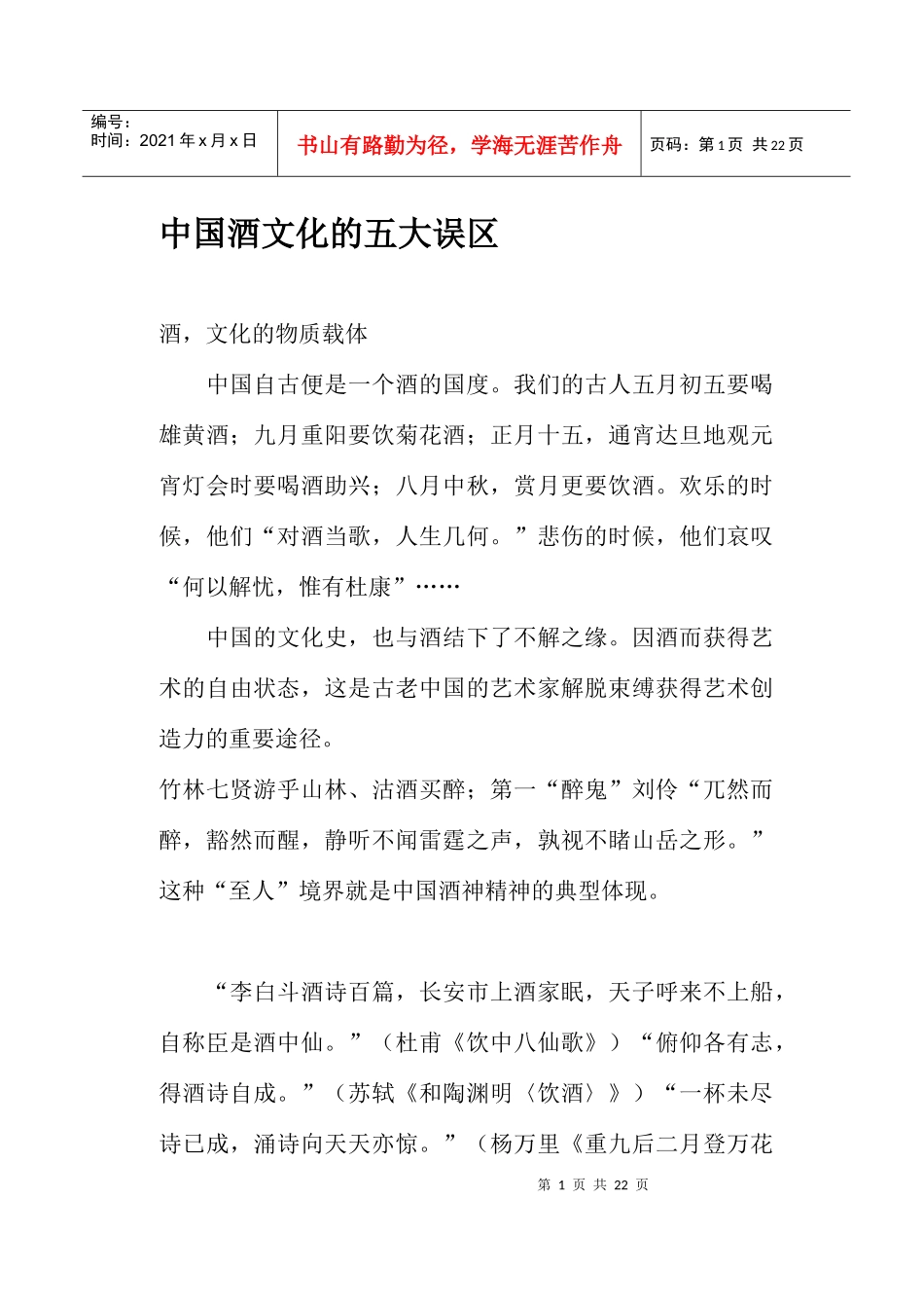 中国酒文化的五大误区(doc21)(1)_第1页
