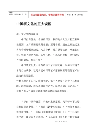 中国酒文化的五大误区(doc21)(1)