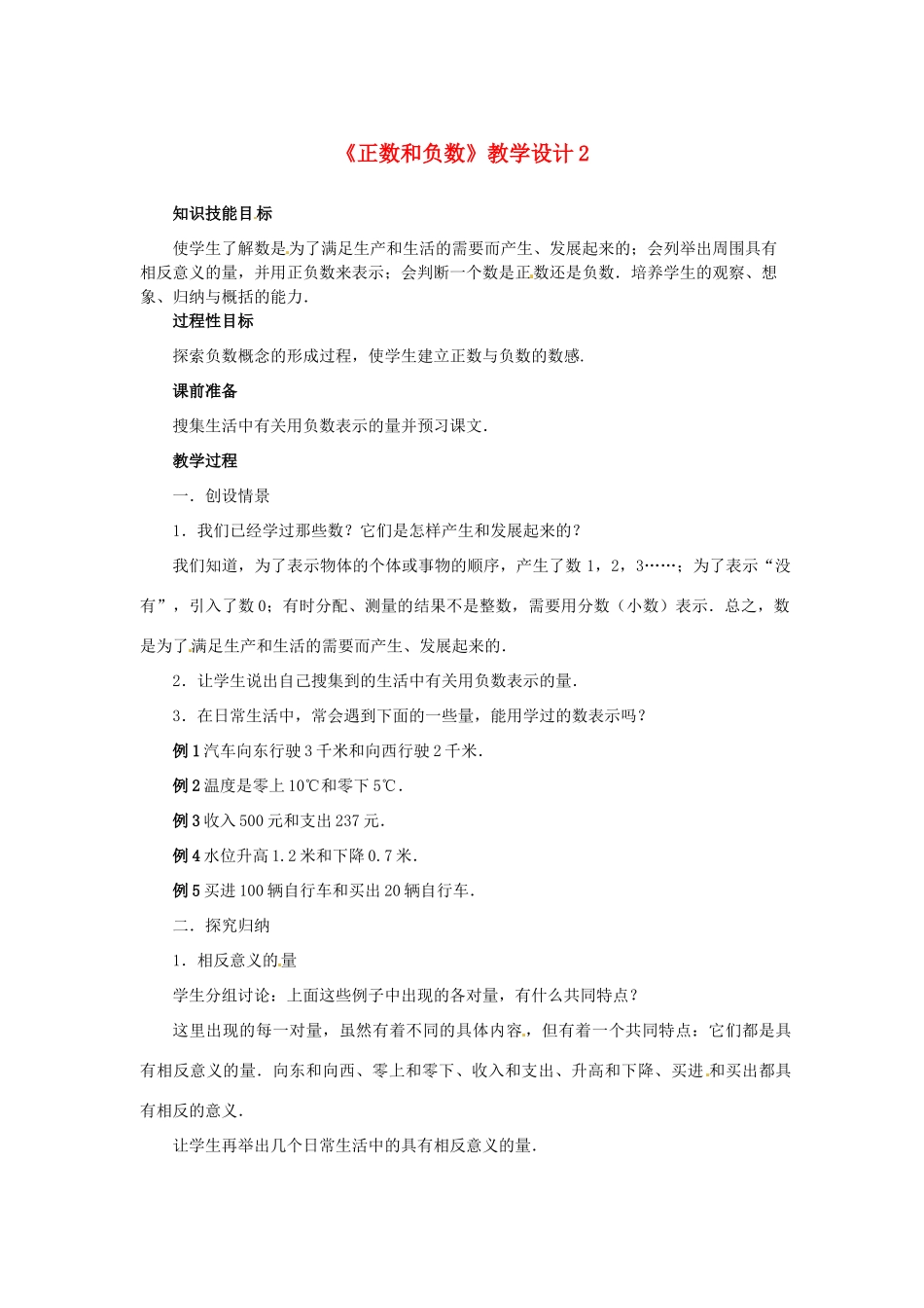 山东省曲阜市陵城镇中学七年级数学 《正数和负数》教学设计2_第1页