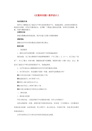 山东省曲阜市陵城镇中学七年级数学 《正数和负数》教学设计2