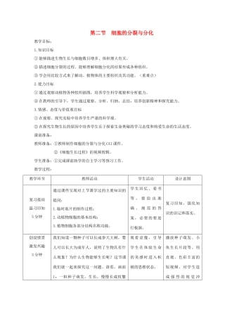七年级生物上册 1.2.2《细胞的分裂与分化》教案 （新版）济南版-（新版）济南版初中七年级上册生物教案