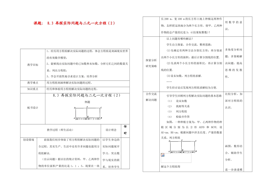七年级数学下册再探实际问题与二元一次方程(2) 教案新人教版_第1页