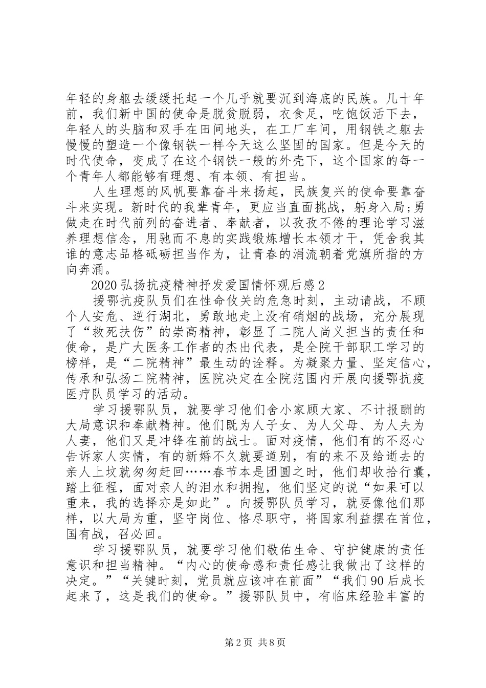 20XX年弘扬抗疫精神抒发爱国情怀观后感多篇_第2页