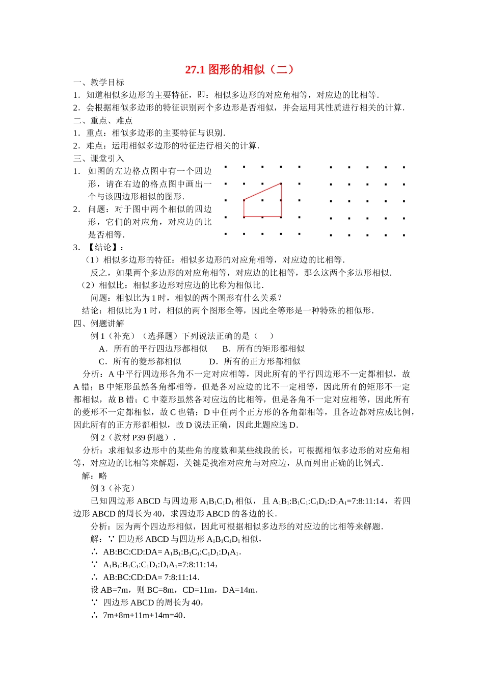 九年级数学下册27.1图形的相似（二）教案人教版_第1页