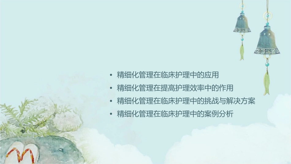 精细化管理在临床的应用护理课件_第2页