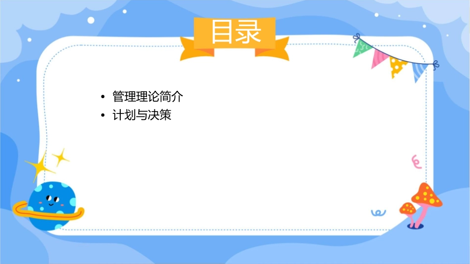 管理理论与实务课件_第2页