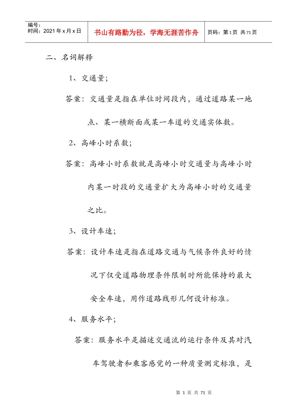 (中山大学交通工程专业考研必备过来人向你保证)_第1页